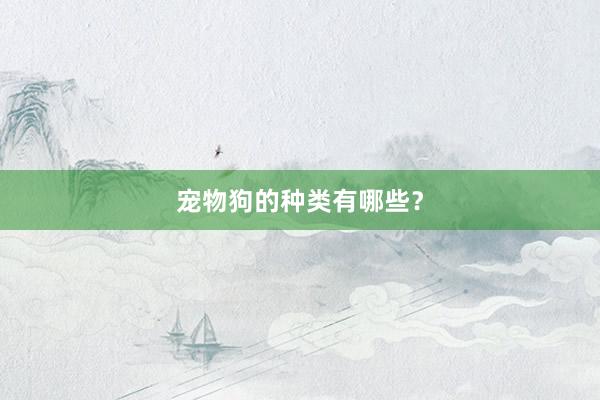 宠物狗的种类有哪些？